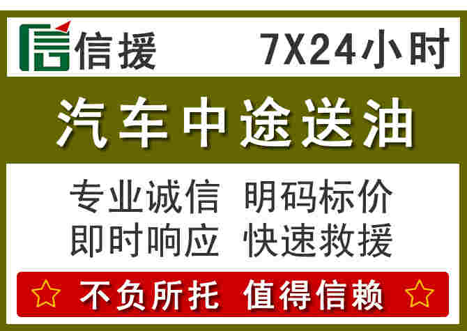 邹平汽车救援送柴油