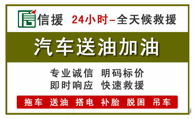 邹平汽车救援送汽油