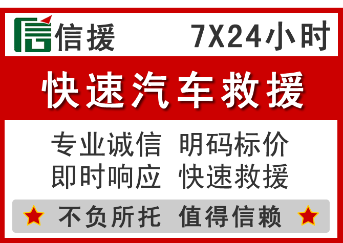  邹平信援汽车送油救援电话