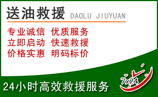邹平道路救援汽车送玻璃水