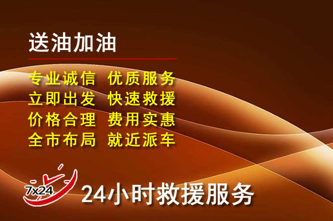邹平道路救援汽车送机油