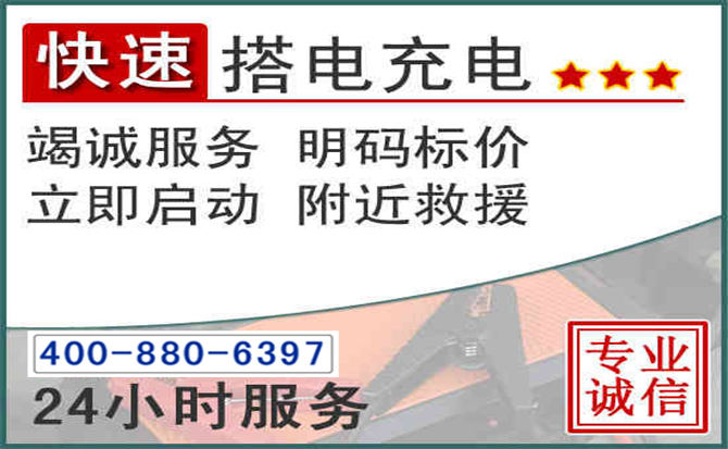 邹平汽车电瓶搭电电话