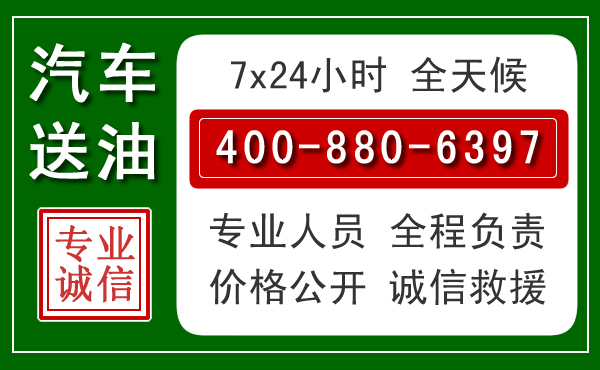 邹平汽车送油救援电话